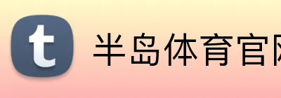 半岛体育官网 Logo